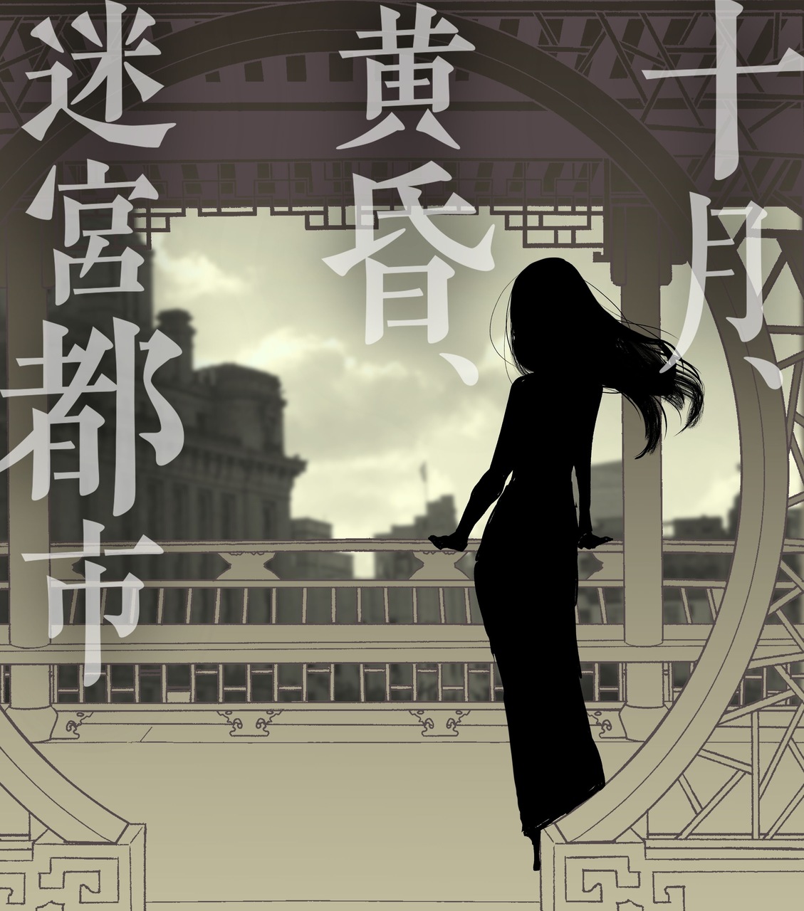 十月、黄昏、迷宮都市